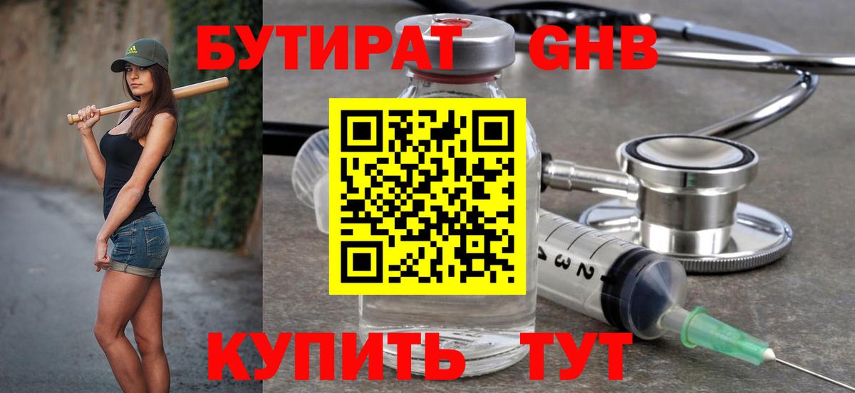 БУТИРАТ GHB Кашира